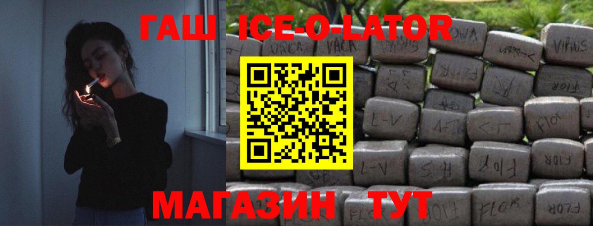 ГАШ ice o lator Ревда